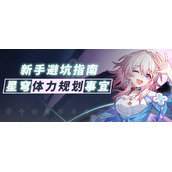 《崩坏：星穹铁道》新手避坑指南——体力规划事宜-崩坏星穹铁道国际服手游攻略