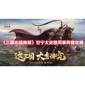 《三国志战略版》甘宁太史慈周泰阵容攻略
