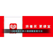 《拼多多》拼小圈提醒查看方法