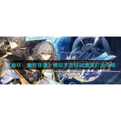 崩坏星穹铁道模拟宇宙挑战难度怎么打