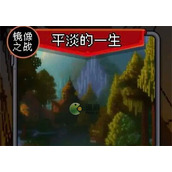 我把勇者人生活成了肉鸽平淡的一生完美结局攻略