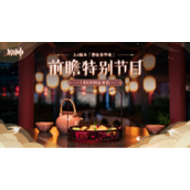 《原神》3.4版本前瞻特别节目播出