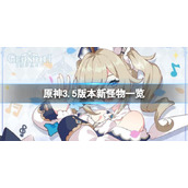 原神3.5新怪物有哪些
