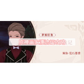 原神画家漂流记攻略-3.6