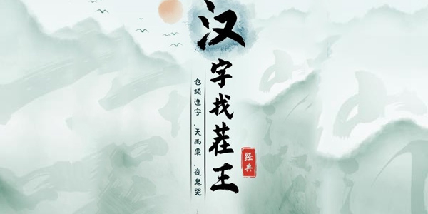 《汉字找茬王》浪漫广西通关攻略