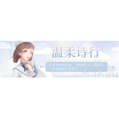 闪耀暖暖温柔诗行活动一览