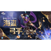 漫威超级战争鹰眼海盗弓手皮肤怎么获得