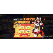 cf手游王者之仞幸运夺宝活动一览