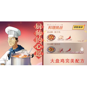 《航海王热血航线》厨师的心愿大盘鸡配方攻略