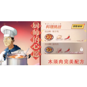 《航海王热血航线》厨师的心愿木须肉配方攻略