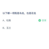 《支付宝》蚂蚁庄园2023年4月16日答案
