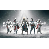 塞尔达火神兽boss怎么打火神兽boss击败最强打法