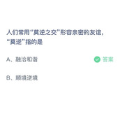《支付宝》蚂蚁庄园2023年4月16日答案解析