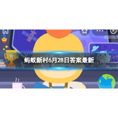 个头大的车厘子蚂蚁新村
