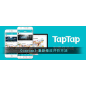 《taptap》重新修改评价方法