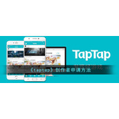 《taptap》创作者申请方法
