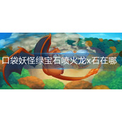 口袋妖怪绿宝石喷火龙x石在哪里