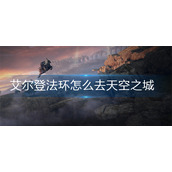 艾尔登法环怎么去天空之城