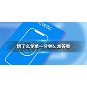 饿了么免单一分钟6.28答案