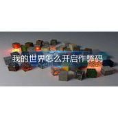 我的世界怎么开启作弊码