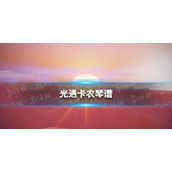 光遇卡农琴谱完整版