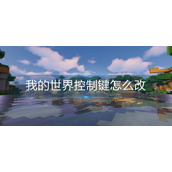 我的世界控制键怎么改