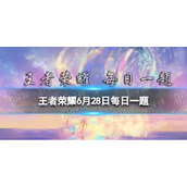 在昨日推文中，王者荣耀将以文化为主题推出限定皮肤为乡村振兴加油?王者荣耀6月28日每日一题答案