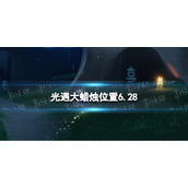 光遇每日大蜡烛位置6.28
