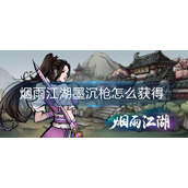 烟雨江湖墨沉枪怎么获得