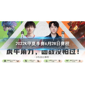 2022K甲夏季赛6月28日赛程