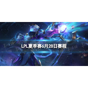 LPL夏季赛6月28日赛程