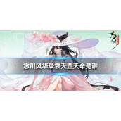 忘川风华录袁天罡天命是谁