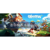 迷你世界水稻怎么找