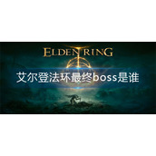 艾尔登法环最终boss是谁