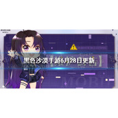黑色沙漠手游6月28日更新内容