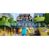 我的世界旁观者指令是什么