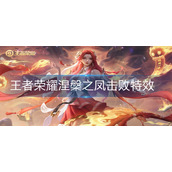 王者荣耀涅槃之凤击败特效稀有吗