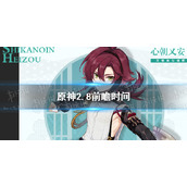 原神2.8前瞻什么时候