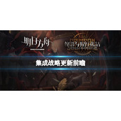 明日方舟傀影与猩红孤钻更新公告