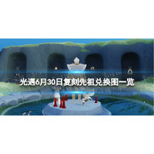 光遇6月30日复刻先祖兑换图一览