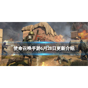 使命召唤手游6月28日更新内容