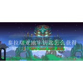 泰拉瑞亚地牢钥匙怎么获得