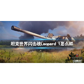 坦克世界闪击战Leopard