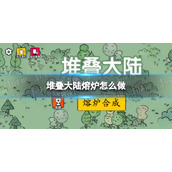 堆叠大陆熔炉怎么做
