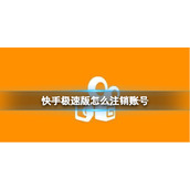 快手极速版怎么注销账号