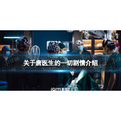 关于唐医生的一切剧情介绍