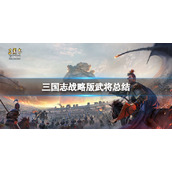 三国志战略版满宠怎么样