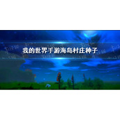 我的世界海岛村庄种子