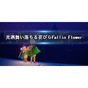 光遇舞い落ちる花びらFallin