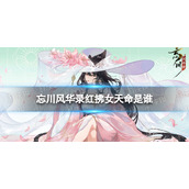 忘川风华录红拂女天命是谁